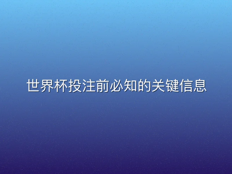 世界杯投注前必知的关键信息