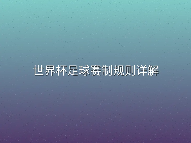 世界杯足球赛制规则详解