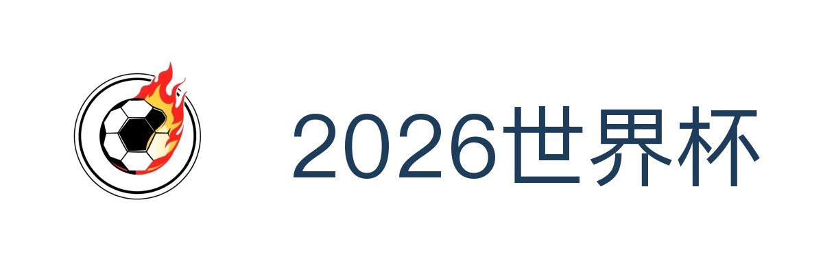 2026世界杯